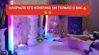 НАКРЫЛО ЕГО КОНЕЧНО, ОН ТОЛЬКО О ВАС🔥🔥🔥