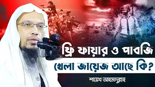 ফ্রী ফায়ার ও পাবজি খেলা সম্পর্কে ইসলাম কি বলে? Freefire & pubg haram in Islam | শায়খ আহমাদুল্লাহ