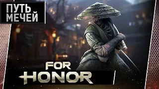For Honor • Арамуса