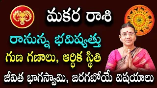 రానున్న భవిష్యత్తు మకర రాశి గుణ గణాలు, ఆర్ధిక స్థితి, జీవిత భాగస్వామి, జరగబోయే విషయాలు | Pooja Tv