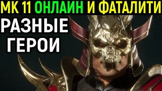 ОНЛАЙН С ФАТАЛИТИ И РАЗНЫЕ ГЕРОИ в Мортал Комбат 11 /  Mortal Kombat 11