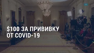 $100 за прививку. Переселенцы из Афганистана. Беларусь: год после протестов | АМЕРИКА | 30.07.21