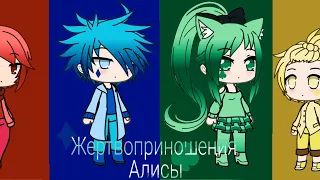 Жертвоприношения Алисы (клип)       | Gacha Life |