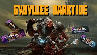 Будущее Darktide | WARHAMMER 40,000: DARKTIDE