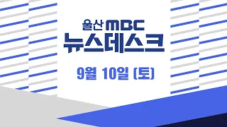 공원묘지 방문˙민속놀이 체험 '풍성한 한가위'-[LIVE] 울산MBC 뉴스데스크 2022년 9월 10일 (토)