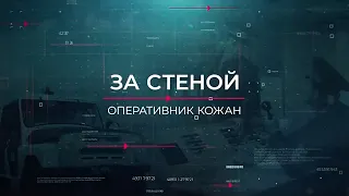 За стеной | Вещдок. Опережая время