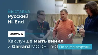 Мойка винила от Dyagilev и тюнингованный проигрыватель пластинок Garrard MODEL 401 Пола Маккартни!