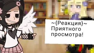 ❤~[Реакция]~❤