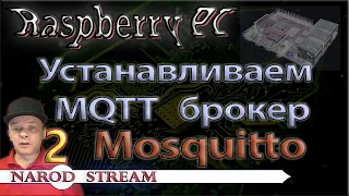 Raspberry PI. Урок 2. Устанавливаем MQTT брокер Mosquitto