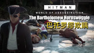 HITMAN WoA _ The Bartholomew Hornswoggle _ All Levels ( Silent Assassin, Suit Only )