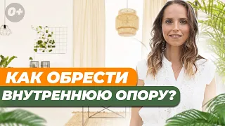 💪🏻 Внутренняя опора человека. Как найти внутреннюю опору в себе?