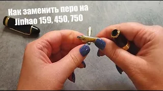 Как заменить перо на ручках Jinhao 159, 450, 750 и многих других с открытыми перьями?