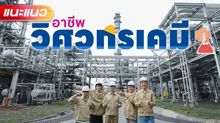 แนะแนวอาชีพวิศวกรเคมี🏭 By Thaioil - แนะแนว [ENG SUB]