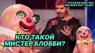 Britain's Got Talent | В Британии есть таланты | Мистер Блобби ЗАСЛАЙМИЛ Коуэлла (RUS Озвучка)