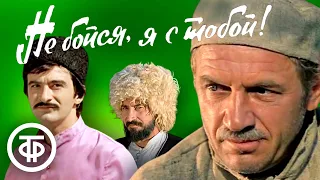 Песни из фильма "Не бойся, я с тобой" (1981)