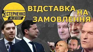 НЕвідставка Гончарука. Кому вигідно і чий насправді уряд? – СТЕРНЕНКО НА ЗВ'ЯЗКУ