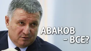 Чем запомнится «мощный» министр Арсен Аваков?