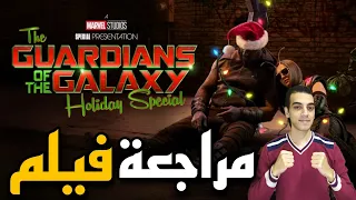 مراجعة فيلم The Guardians of the Galaxy Holiday Special