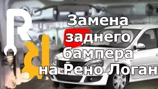 КАК УСТРАНИТЬ ЗАЗОР ЗАДНЕГО БАМПЕРА НА РЕНО ЛОГАН. СНЯТИЕ - УСТАНОВКА ЗАДНЕГО БАМПЕРА НА РЕНО ЛОГАН