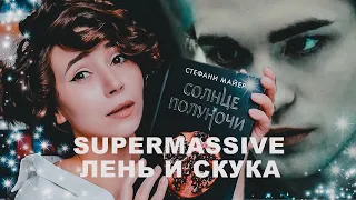 ЗАЧЕМ ТЫ ЭТО СДЕЛАЛА? | CОЛНЦЕ ПОЛУНОЧИ СТЕФАНИ МАЙЕР