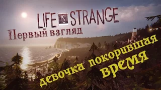 Первый взгляд на Life Is Strange. Девочка покорившая время.