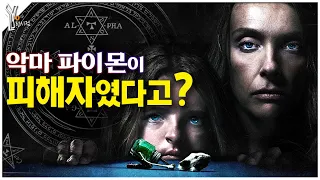 😨악마학으로 밝혀보는 영화 『유전』의 충격적인 진짜 전말