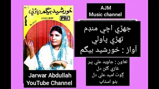 khursheed Begum pawli #lokgeet #sindhisongs  #sindhimusic #jarwarabdullah
