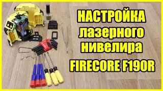 Настройка лазерного уровня Firecore F190R с Алиэкспресс  своими руками