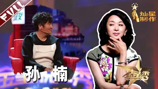 《金星秀》EP46：“导演”那些事 嘉宾孙楠吐槽参加综艺退赛时最红 The Jinxing Show 金星时间 官方超清1080p