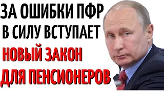 Госдума утвердила новый закон для пенсионеров за ошибки ПФР