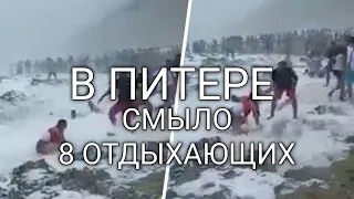 В Санкт-Петербурге 8 отдыхающих смыло с берега в море / Катаклизмы сегодня