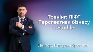 Тренінг: ЛІФТ | Перспективи бізнесу Starlife | Штогрин Ярослав