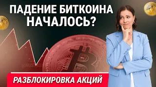 Падение БИТКОИНА началось? Разблокировка акций. Тинькофф выходит на биржу. Обзор рынка за неделю