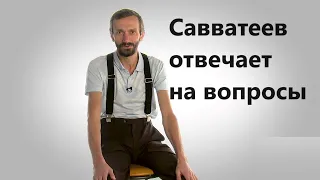 Савватеев отвечает на вопросы