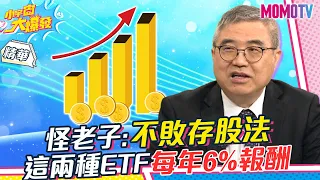 怪老子:不敗存股法 這兩種ETF每年6%報酬【小宇宙大爆發】精華版