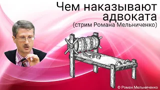 Чем наказывают адвоката? (стрим Романа Мельниченко)