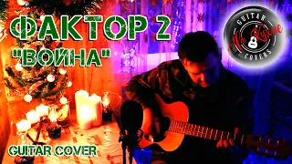 ФАКТОР 2 - Война (Андрей Балацкий Guitar Cover)