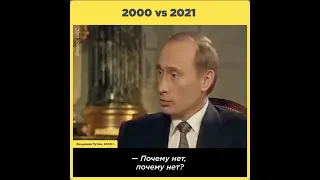 Путин-2000 vs Путин-2021