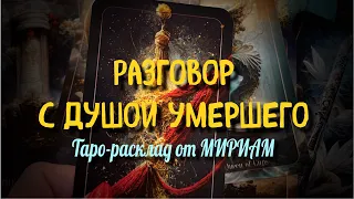 ЧТО ХОТЯТ ВАМ ПЕРЕДАТЬ ДУШИ УМЕРШИХ⁉️ Гадание Онлайн Таро Расклад Мириам Таро