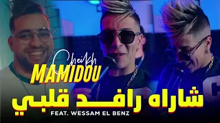 Cheikh Mamidou 2024 • Galbi Cha Rah Rafed • Avec Wissem El Banz (Music Vidéo)