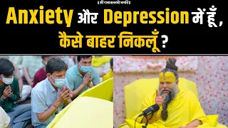 Anxiety और Depression में हूँ, कैसे बाहर निकलूँ ? Shri Hit Premanand Govind Sharan Ji Maharaj