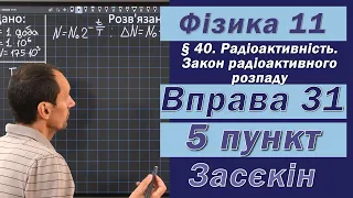 Засєкін Фізика 11 клас. Вправа № 31. 5 п.