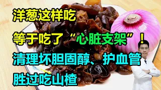 洋葱这样吃，等于吃了“心脏支架”！每天半个，清理坏胆固醇、护血管，胜过吃山楂 #李医生谈健康