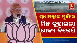 PM Modi Misled Odisha People with 'Terrible Lies' | Nandighosha TV