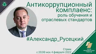 Антикоррупционный комплаенс: роль обучения и отраслевых стандартов