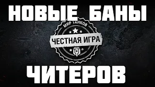 Бан читеров по IP и железу в танках! Новые баги и прогрев коробок в Мире Танков