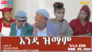 እንዳ ዝማም - ክፋል 236 - Enda Zmam (Part 236), March 03, 2024 - ERi-TV Comedy Series