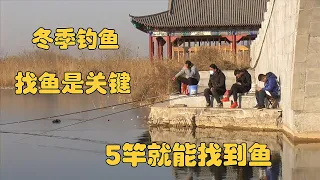 Fishing in winter is people looking for fish, according to my method, you can find fish within 5 rod