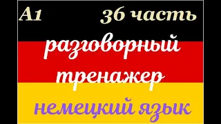 36 ЧАСТЬ ТРЕНАЖЕР РАЗГОВОРНЫЙ НЕМЕЦКИЙ ЯЗЫК С НУЛЯ ДЛЯ НАЧИНАЮЩИХ СЛУШАЙ - ПОВТОРЯЙ - ПРИМЕНЯЙ