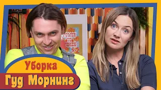 ГУД МОРНИНГ: УБОРКА